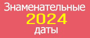 Знаменательные даты 2024