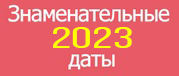 Знаменательные даты 2023